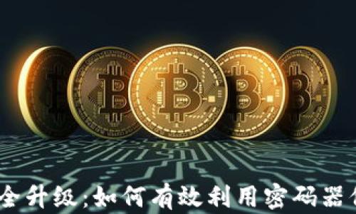 
USDT钱包安全升级：如何有效利用密码器保护数字资产