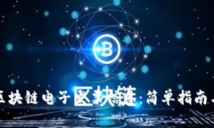 如何查询区块链电子发票
