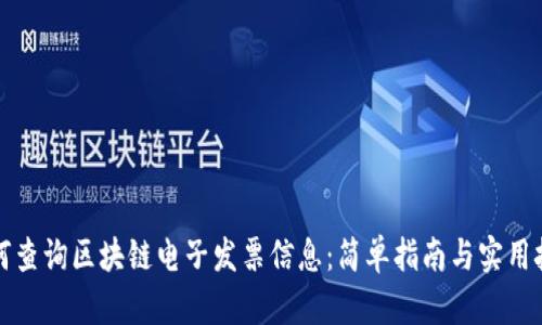 如何查询区块链电子发票信息：简单指南与实用技巧