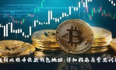如何找到比特币收款钱包