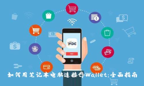 如何用笔记本电脑连接tpWallet：全面指南
