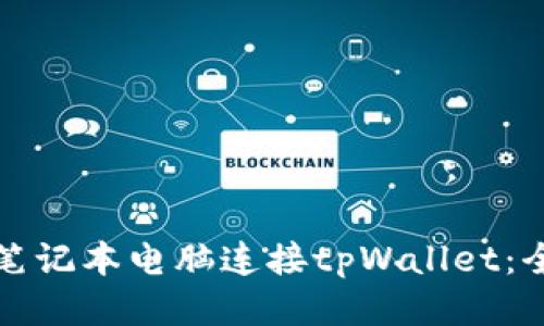 如何用笔记本电脑连接tpWallet：全面指南