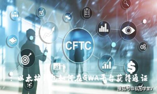 : 以太坊钱包如何在GWA平台获得通证