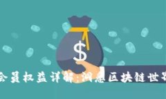 区块链协会会员权益详解