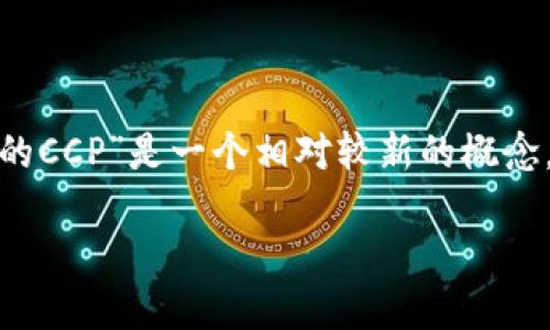 区块链技术在近年来越来越受到关注，尤其是在投资、金融及数据安全等领域。其中，“区块钻链的CCP”是一个相对较新的概念，但并不为大众熟知。下面我为您构建一个完整的内容框架，并规划出相关的问题及其详细内容。

区块钻链的CCP揭秘：区块链技术的下一步发展