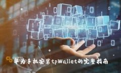 华为手机安装tpWallet的完整