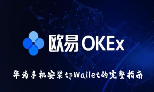 华为手机安装tpWallet的完整指南