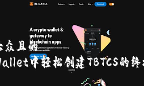 易于大众且的
在tpWallet中轻松创建TBTCS的终极指南