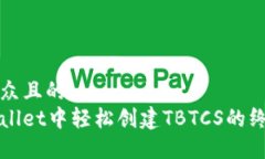 易于大众且的在tpWallet中轻