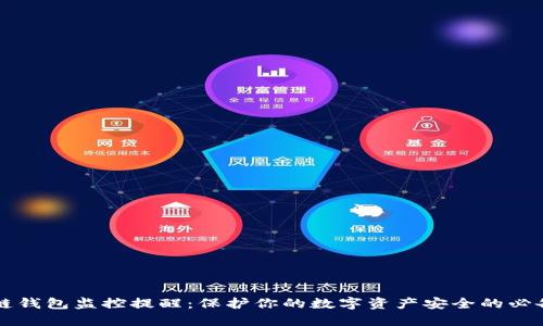 区块链钱包监控提醒：保护你的数字资产安全的必备工具