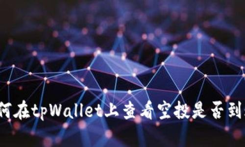 如何在tpWallet上查看空投是否到账？
