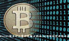 tpWallet转币矿工费不足解决