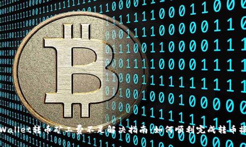 tpWallet转币矿工费不足解决指南：如何顺利完成转币操作
