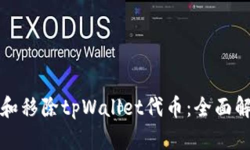 如何有效管理和移除tpWallet代币：全面解析与实用指南