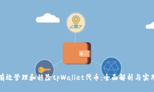 如何有效管理和移除tpWallet代币：全面解析与实用指南