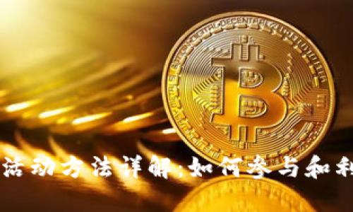 ### 区块链活动方法详解：如何参与和利用区块链技术