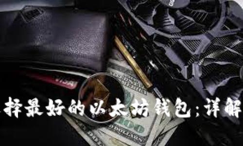 如何选择最好的以太坊钱包：详解及推荐