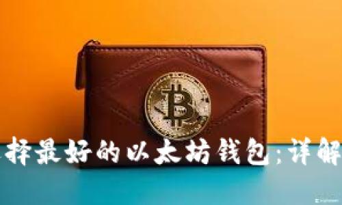 如何选择最好的以太坊钱包：详解及推荐
