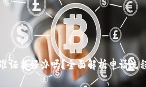 拍卖经营批准证书好办吗？全面解析申请流程与注意事项