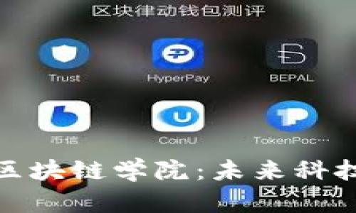 : 全面解析区块链学院：未来科技人才的摇篮