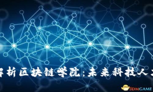 : 全面解析区块链学院：未来科技人才的摇篮