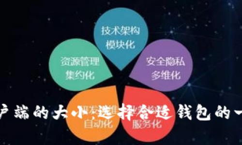 比特币钱包客户端的大小：选择合适钱包的一切你需要知道