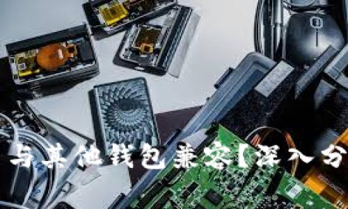 tpWallet地址是否与其他钱包兼容？深入分析与常见问题解答