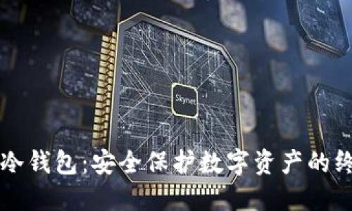 比特币冷钱包：安全保护数字资产的终极指南
