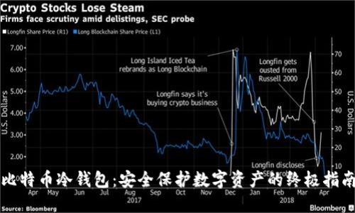 比特币冷钱包：安全保护数字资产的终极指南