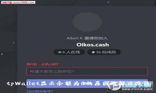 tpWallet显示余额为0的原因及解决办法