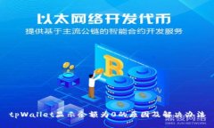 tpWallet显示余额为0的原因