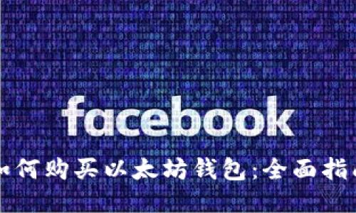 如何购买以太坊钱包：全面指南