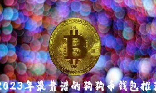 
2023年最靠谱的狗狗币钱包推荐
