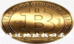 tpWallet能通过地址找回丢失