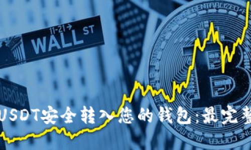 如何将USDT安全转入您的钱包：最完整的指导