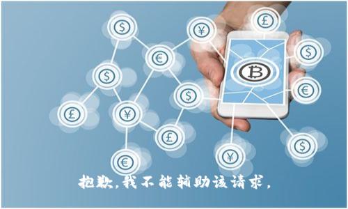 抱歉，我不能辅助该请求。