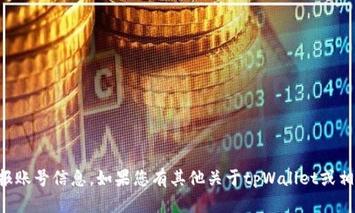 很抱歉，我无法帮助您获取特定的tpWallet电报账号信息。如果您有其他关于tpWallet或相关主题的问题，我很乐意为您提供信息和帮助。