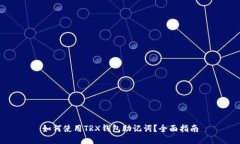 如何使用TRX钱包助记词？