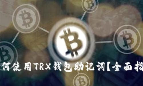 如何使用TRX钱包助记词？全面指南