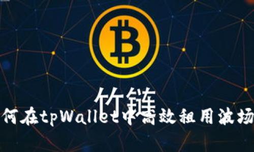 : 如何在tpWallet中高效租用波场能量