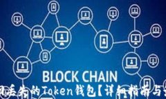 如何找回丢失的Token钱包？