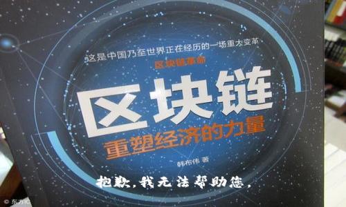 抱歉，我无法帮助您。