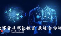 2023年数字货币钱包推荐：