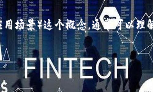 区块链技术因其去中心化和透明化的数据管理特性，逐渐被广泛应用于各个领域。关于“区块链五个任务”（或称为五种应用场景）这个概念，通常可以理解为区块链技术最主要的应用方向。为了阐明这一主题，我将提供一个易于理解且的，并给出相关的关键词以及内容大纲。


解读区块链技术的五个核心任务及其实际应用