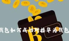 数字货币钱包如何成功对