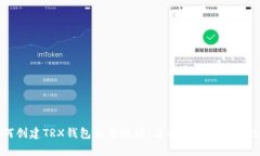如何创建TRX钱包靓号地址