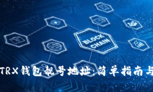 如何创建TRX钱包靓号地址：简单指南与实用技巧