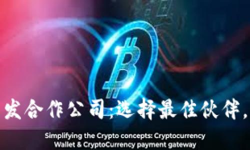 数字货币钱包开发合作公司：选择最佳伙伴，实现区块链梦想