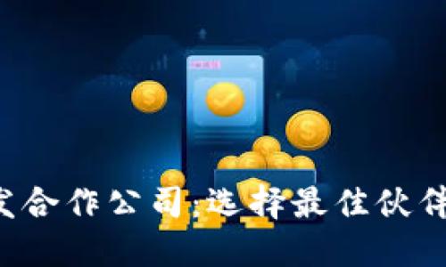 数字货币钱包开发合作公司：选择最佳伙伴，实现区块链梦想