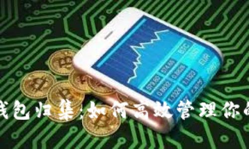 加密货币钱包归集：如何高效管理你的数字资产